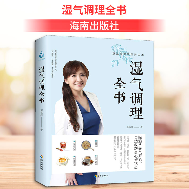 正版包邮 湿气调理全书 彭温雅 著 彭温雅 编 9787544398459 海南出版社