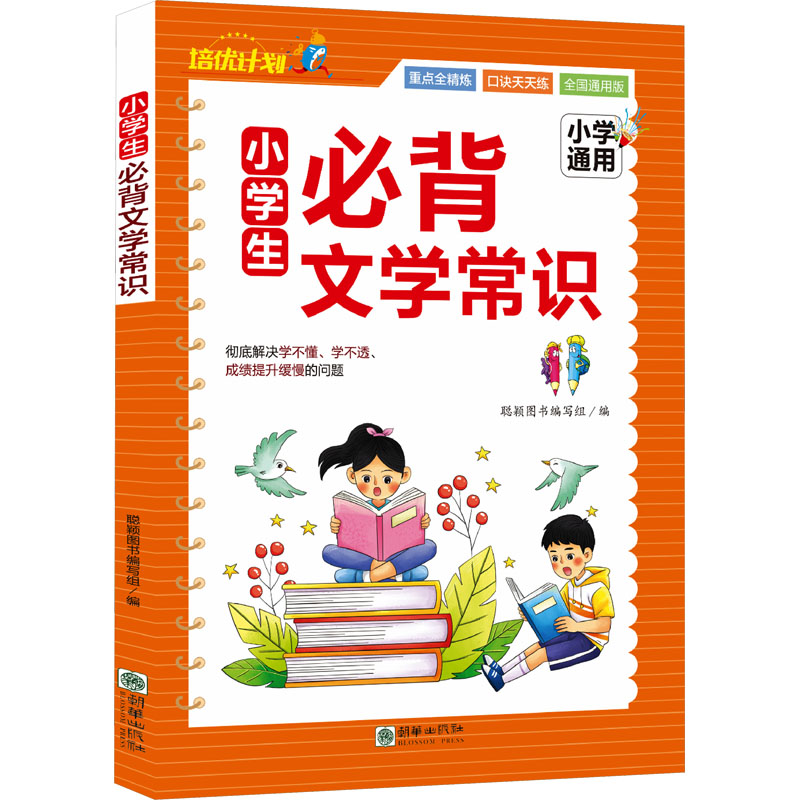 正版包邮 小学生必背文学常识 全国通用版 聪颖图书编写组 编 9787505453906 朝华出版社