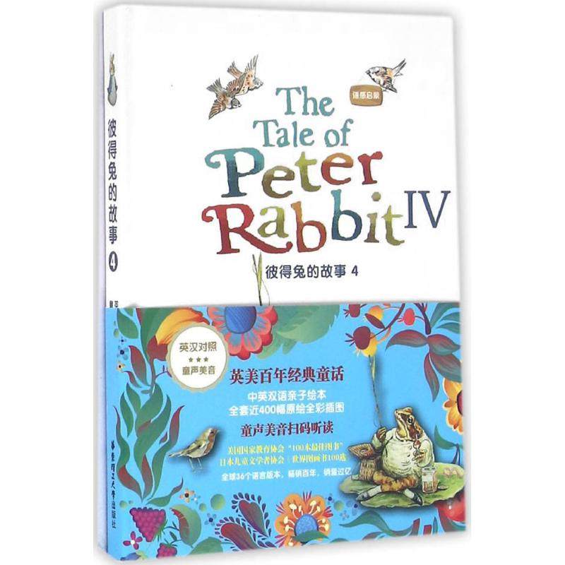 正版包邮 语感启蒙 (英)波特(Beatrix Potter) 著；张积模,江美娜 译 9787562845317 华东理工大学出版社