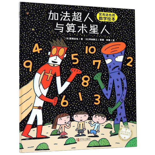 加法超人与算术星人(精)/宫西达也的数学绘本 宫西达也数学绘本 加法超人故事 算术星人冒险 儿童数学启蒙 9787555254003
