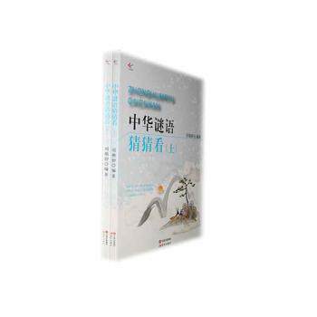 正版包邮 中华谜语猜猜看 刘艳婷编著 9787514321418 现代出版社