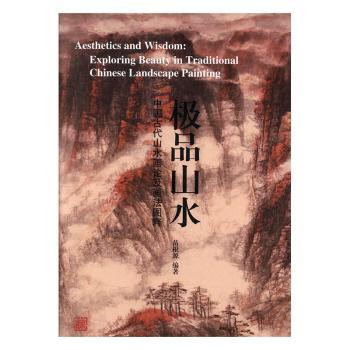 正版新书 山水:中国古代山水画论及画法图释 苗根源编著 9787532594047 上海古籍出版社