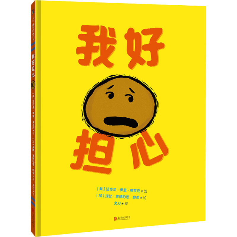 正版包邮 我好担心 [美]迈克尔·伊恩·布莱克 著，[加]黛比·里德帕思·奥希 绘，文刀 译 9787559659972 北京联合出版有限公司