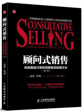 正版包邮 顾问式销售:向高层进行高利润销售的哈南方法:第8版 (美)麦克.哈南(Mack Hanan)   著 郭书彩,闫屹 译 9787115327055
