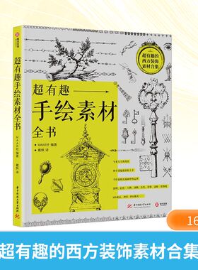 正版包邮 超有趣的西方装饰素材合集 日本MAAR社 编 戴枫 译 9787568059961 华中科技大学出版社