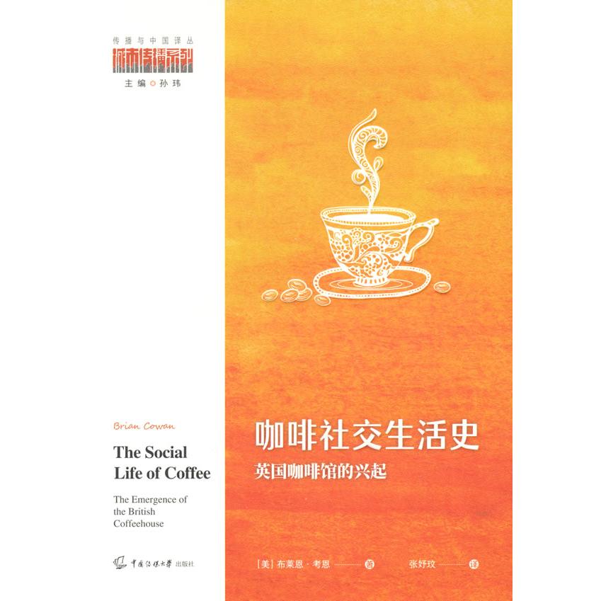 咖啡社交生活史 英国咖啡馆的兴起 外国历史 (美)布莱恩·恩 英国咖啡馆历史 咖啡社交文化 社交生活演变 9787565730542