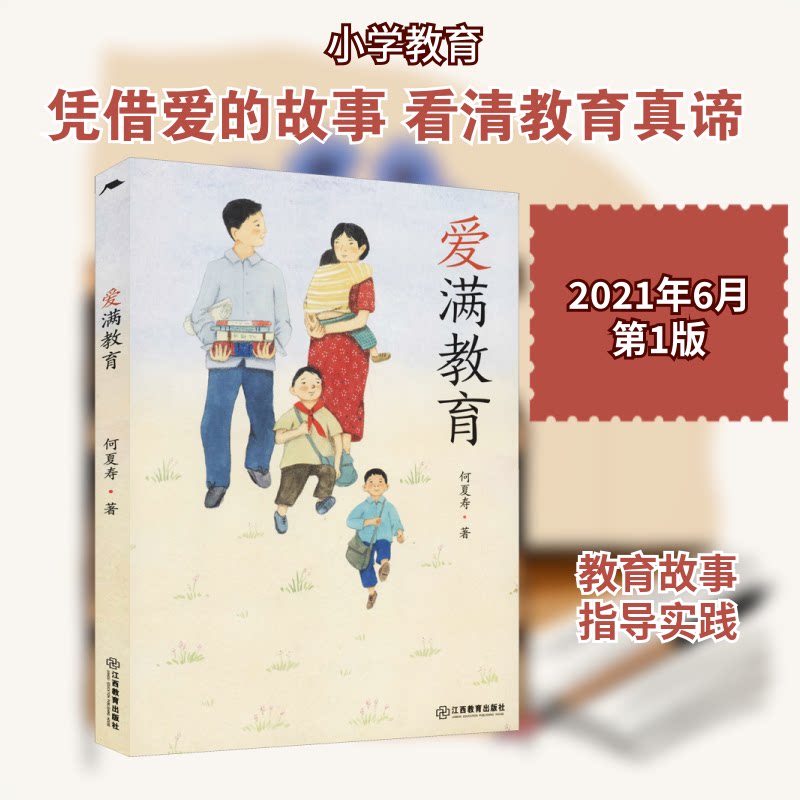 正版包邮 爱满教育 何夏寿 著 9787570523924 江西教育出版社