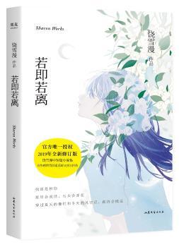 正版新书若即若离饶雪漫 9787532958764山东文艺出版社有限公司