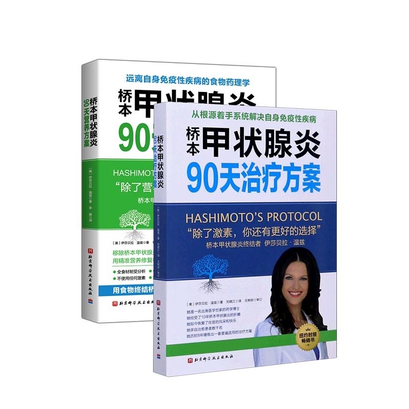 正版包邮 桥本甲状腺炎90天治疗方案+桥本甲状腺炎90天营养方案（共2册） 〔美〕伊莎贝拉·温兹 9787571411930 北京科技
