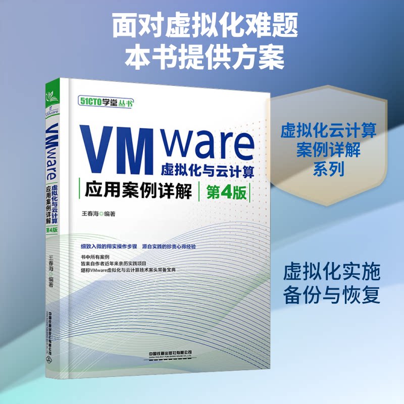 正版包邮 VMWARE虚拟化与云计算应用案例详解(第4版) 王春海 编著 编 9787113322182 中国铁道出版社有限公司