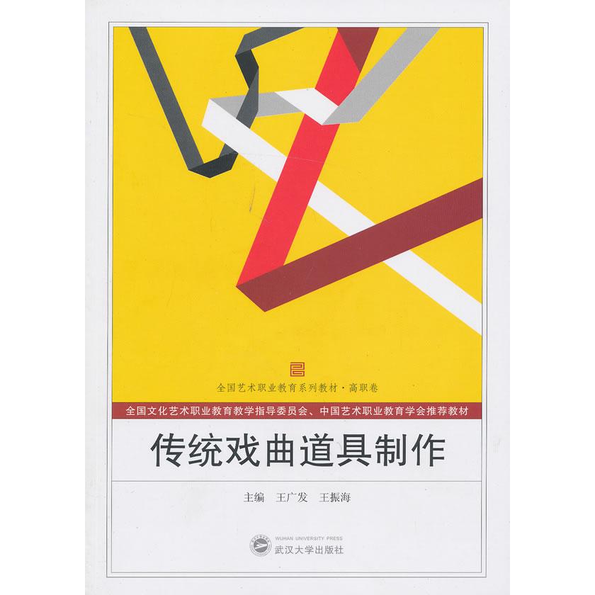 传统戏曲道具制作 传统戏曲道具 制作方法详解 材料选择指南 步骤图解教程 非遗技艺传承 手工DIY教程 戏曲文化内涵 9787307100671