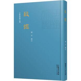 正版包邮 殷鉴 雍平 9787218162904 广东人民出版社有限公司
