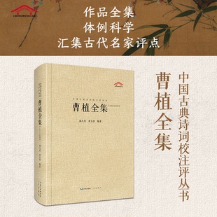 正版包邮 曹植全集 林久贵, 周玉容编著 9787540353216 崇文书局