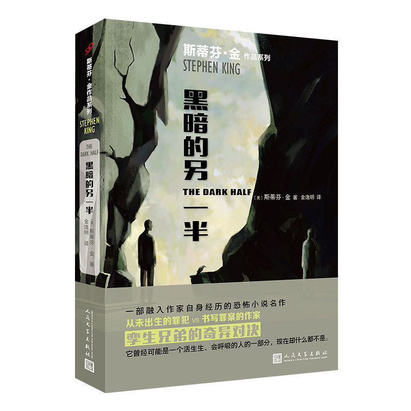 正版包邮 黑暗的另一半/斯蒂芬·金作品系列 [美]斯蒂芬·金 9787020136148 人民文学出版社