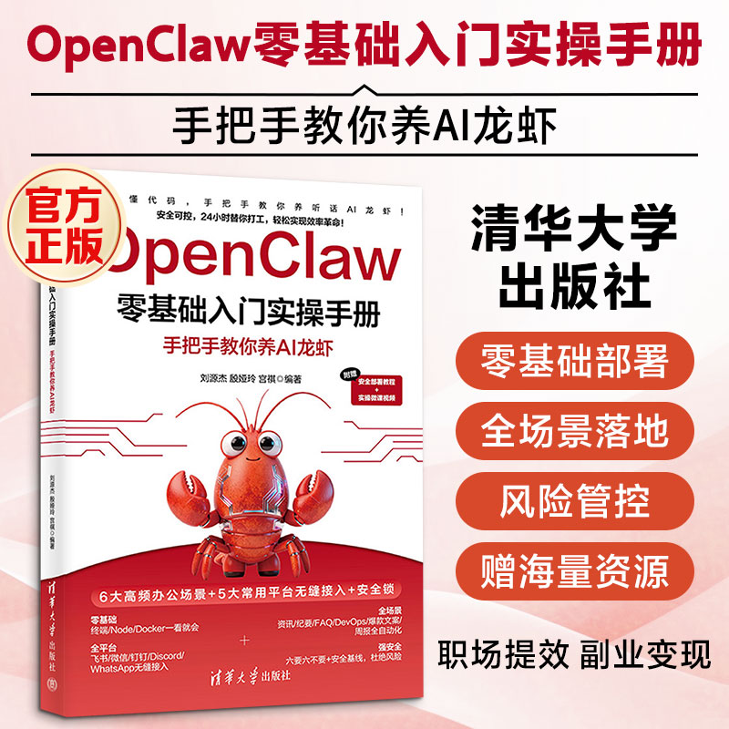 正版包邮 OPENCLAW零基础入门实操手册：手把手教你养AI龙虾 杰,殷娅玲,宫祺 编著 编 9787302713067 清华大学出版社