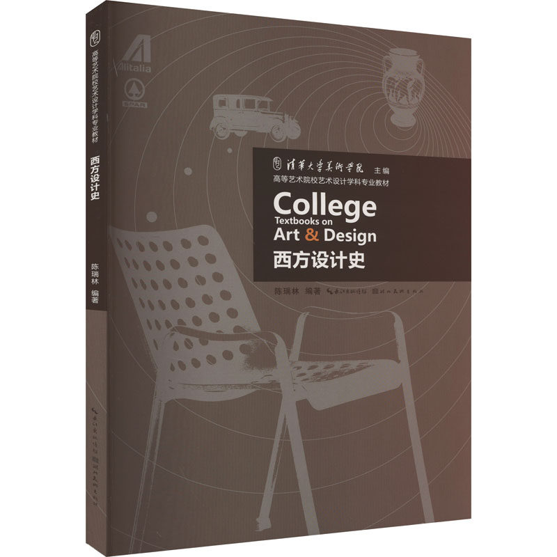 西方设计史 经典案例 艺术流派 全彩插图 提升审美 解读 设计入门 风格解析历史 大师作品赏析9787539425610