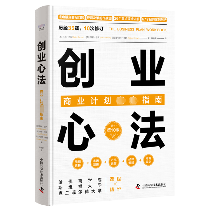 正版新书 创业心法：商业计划指南 [英]科林&middot;巴罗(Colin Barrow) [英]保罗&middot;巴罗(Paul Barrow) [英]罗特&middot;布朗(Robert Brown)