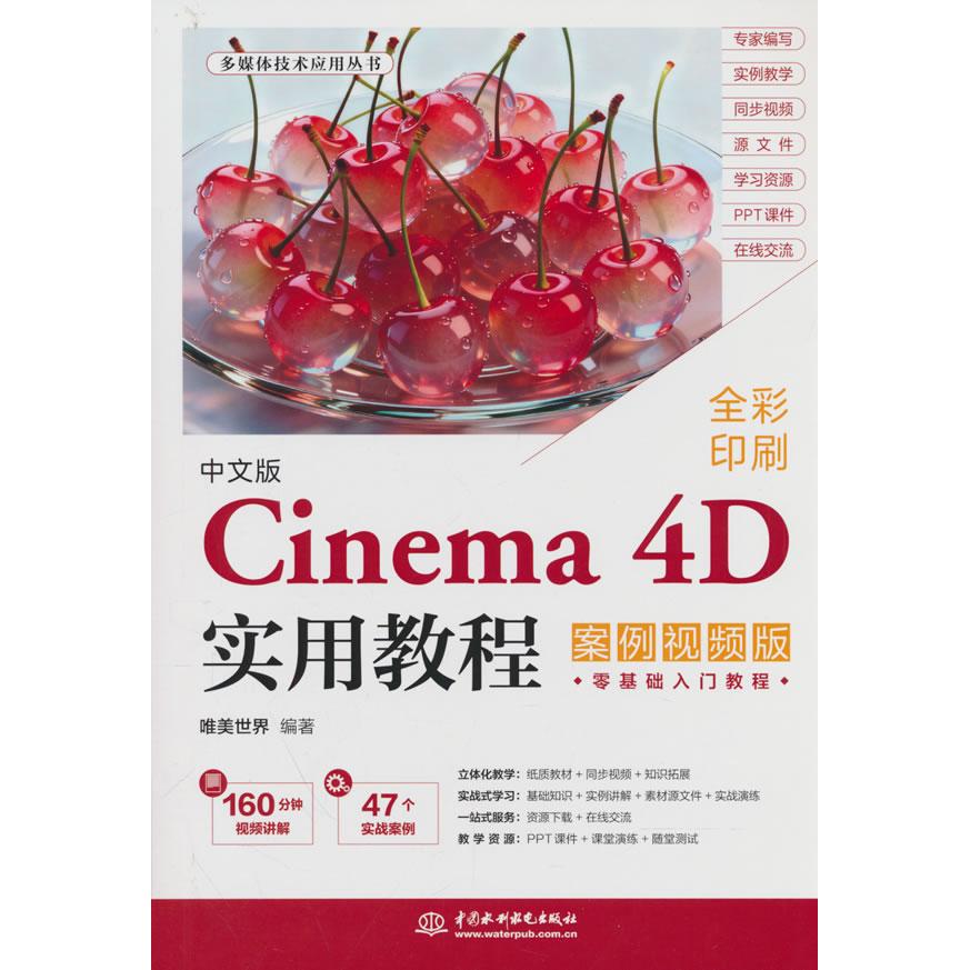 中文版Cinema4D实用教程(案例视频版) 建模教程 案例教学 视频教程 零基础学 设计实战 软件操作 渲染技巧 影视制作 9787522643212
