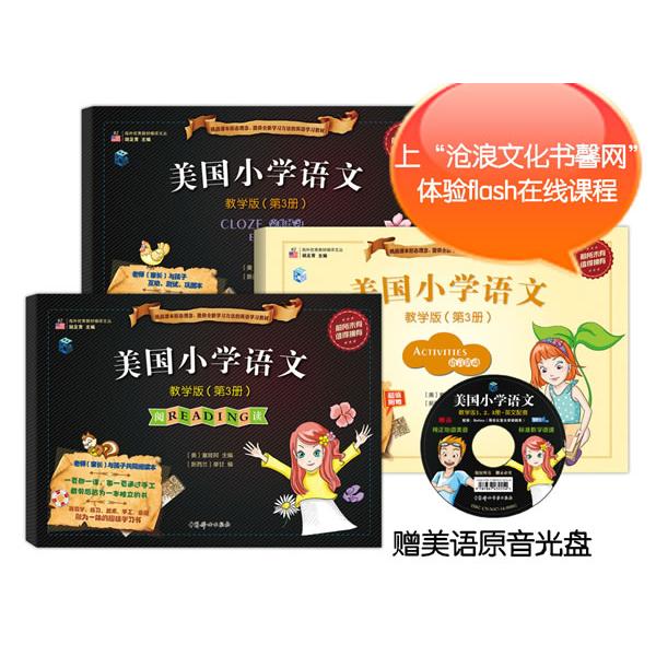 美国小学语文-教学版(第3册)(教学版)(2-3) 美国语文教材 第3册教学 2-3年级 教学指导 原版内容 教师用书 9787512708525