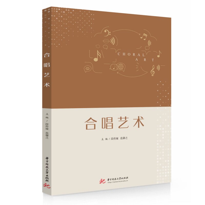 合唱艺术 合唱基础教程 乐理知识详解 声部训练技巧 发声方法指导 指挥入门指南 经典曲目解析 中外合唱历史 9787577225869