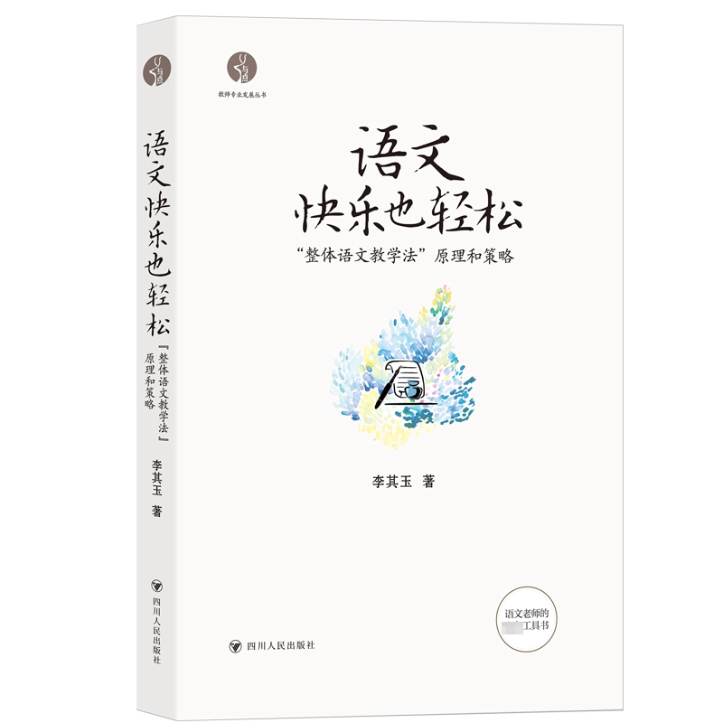 语文快乐也轻松:整体语文教学法原理与策略/与点书系 教学方法 课堂应用 经典案例 实操指南 提升效率 教学技巧9787220129124