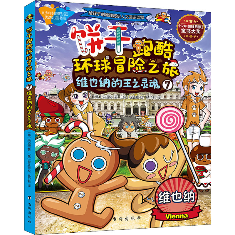 正版包邮 饼干跑酷环球冒险之旅 7 维也纳的王之灵魂 (韩)宋道树 9787516825532 台海出版社