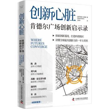 创新心脏 肯德尔广场创新启示录 青少年新思培养 肯德尔广场案例拆解 激发创造力 科学思维启蒙 9787523608494