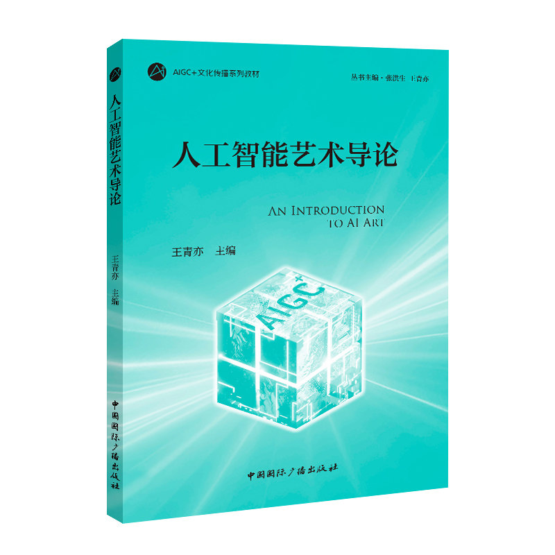 人工智能艺术导论 零基础学AI艺术 精美插画案例集 学者解读 系统知识体系 9787507858907