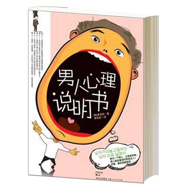 男人心理说明书 男人心理解析 恋爱沟通技巧 情感问题解答 女指南 男心理指南 相处模式分析 心理需求解读 9787208099340