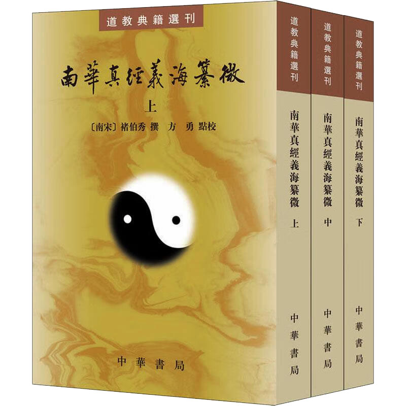南华真经义海纂微(全3册) 哲学经典 全注全译 白话注释 图文并茂 解读 修身养 传统文化9787101131000