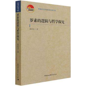 罗素的逻辑与哲学探究 中小学生逻辑思维训练 哲学爱好者启蒙书 系统知识体系 精美插图注释 9787520387866