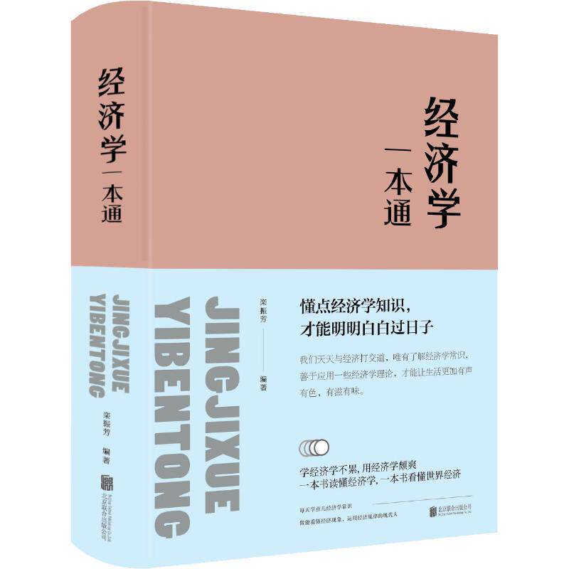 正版包邮 经济学一本通 栾振芳 著; 9787550247239 北京联合出版公司