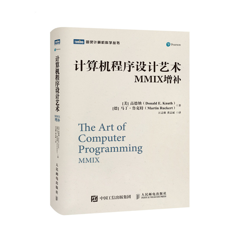 正版包邮 计算机程序设计艺术MMIX增补 [美]高德纳（Donald E. Knuth），[德]马丁·鲁克特（Martin Ruckert）|译者:江志强 黄志斌
