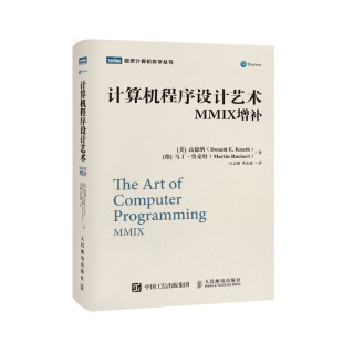高德纳 Knuth 包邮 美 译者 黄志斌 正版 Ruckert Donald 计算机程序设计艺术MMIX增补 马丁·鲁克特 德 江志强 Martin