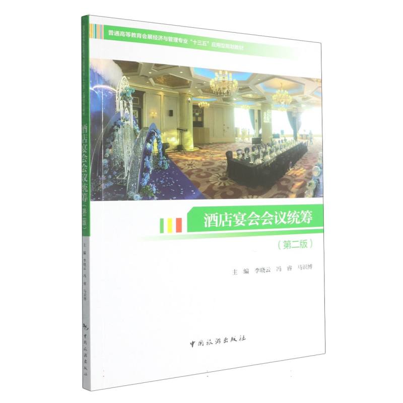 酒店宴会会议统筹 酒店宴会统筹 会议策划流程 实操案例解析 场地布置指南 服务标准规范 成本控制技巧 9787503276828