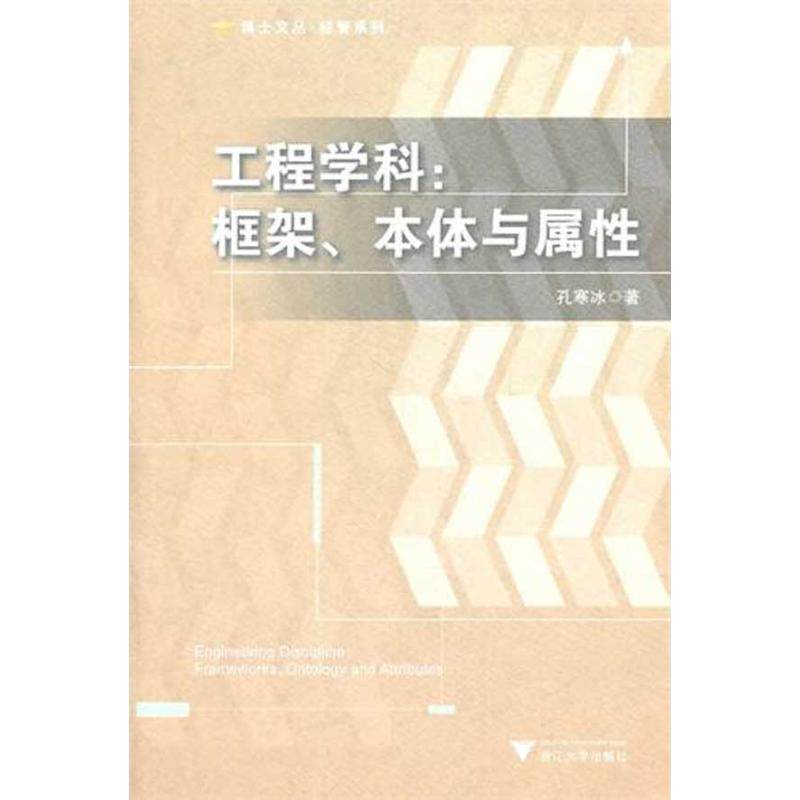 正版包邮 工程学科：框架、本体与属 孔寒冰 著 著作 9787308088541 浙江大学出版社