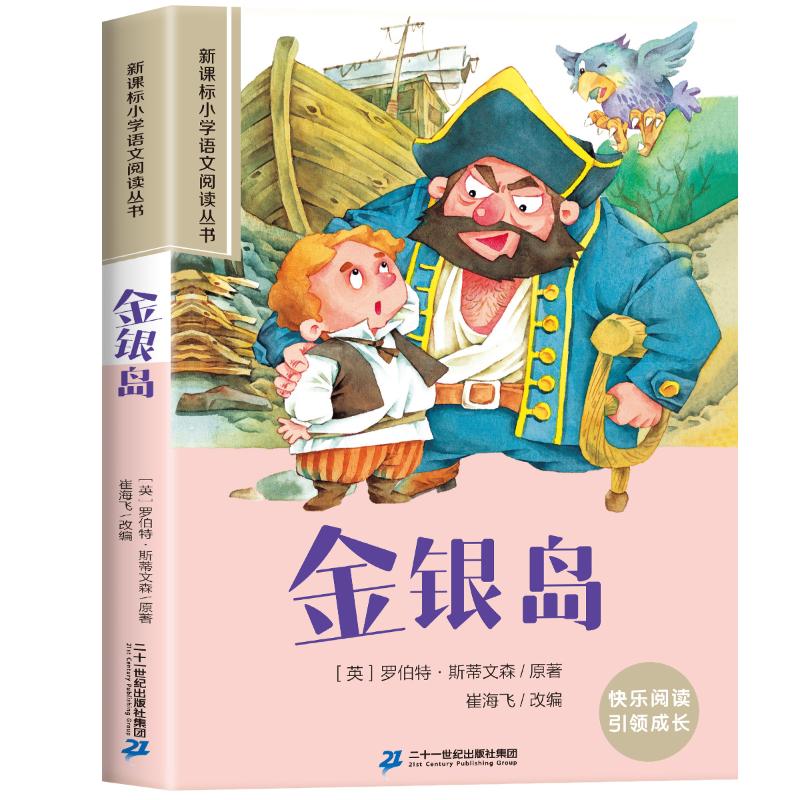 正版包邮 金银岛彩绘注音版小学生一二三四五六年级课外阅读丛书 (英)斯蒂文森(Stevenson,R.L.原著，崔海飞改编 9787539149004