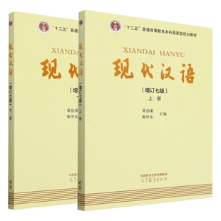 黄伯荣现代汉语增订七版 编者 黄伯荣 正版 9787040625691 上下册 廖序东 高等教育 包邮