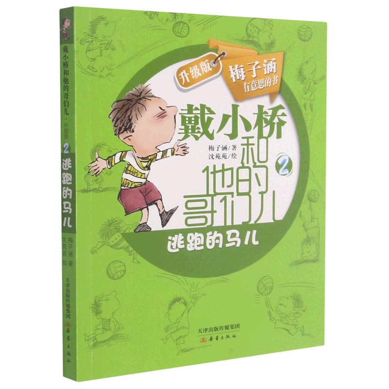逃跑的马儿 儿童绘本读物 动物冒险故事 逃跑马儿童话 子读书籍 精美插画配图 心灵成长寓言 勇气探索主题 9787530760079