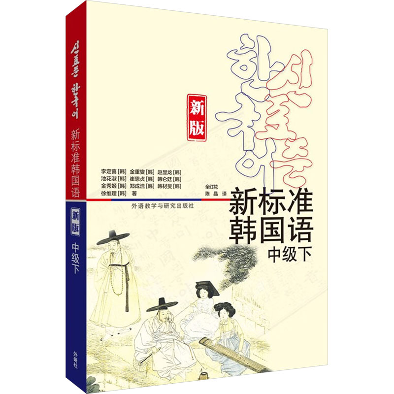 新标准韩国语中级下新版 韩语中级者 外研社出品 含音频练习册 新版语法词汇更新 扫码获取资源 9787521349054