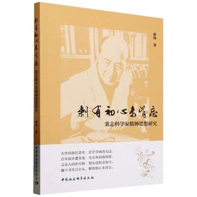 正版包邮 剩有初心未肯忘——秉志科学家精神思想研究 孙炜著 9787522747415 中国社会科学出版社