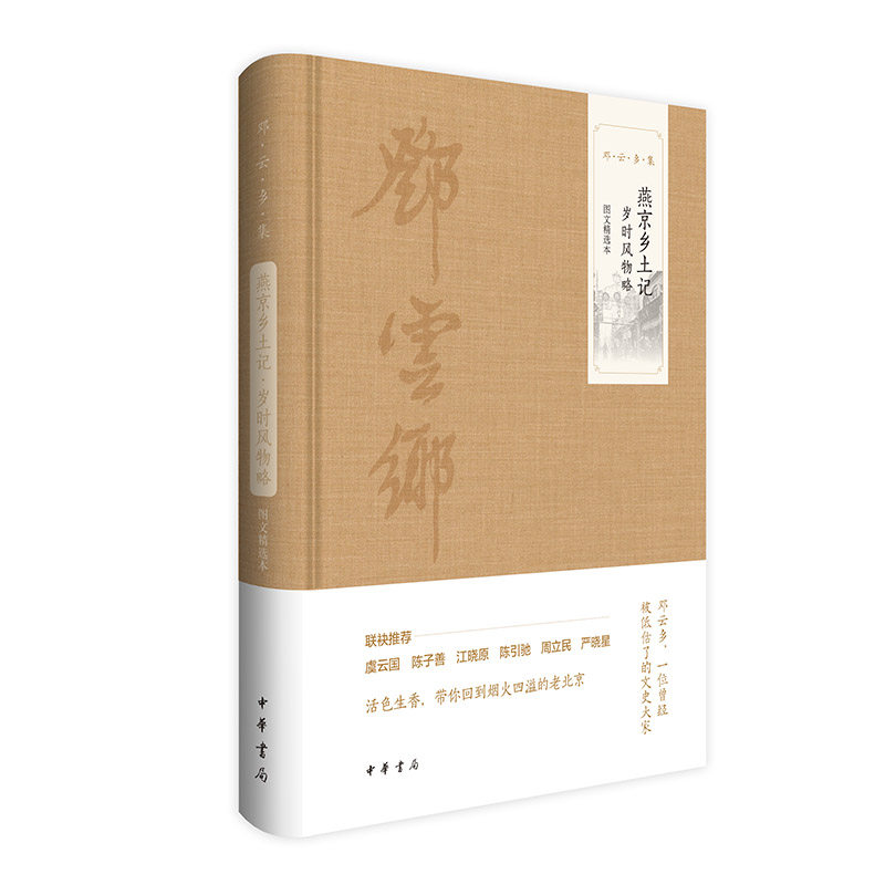 燕京乡土记 岁时风物略 图文精选本 小学生传统文化启蒙书 北京民俗节气故事 精美插画 子读 9787101167382