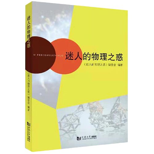迷人的物理之惑 趣味物理 物理谜题 科学探秘 趣味科普 物理之惑 探索之旅 知识拓展 物理原理 9787560889184