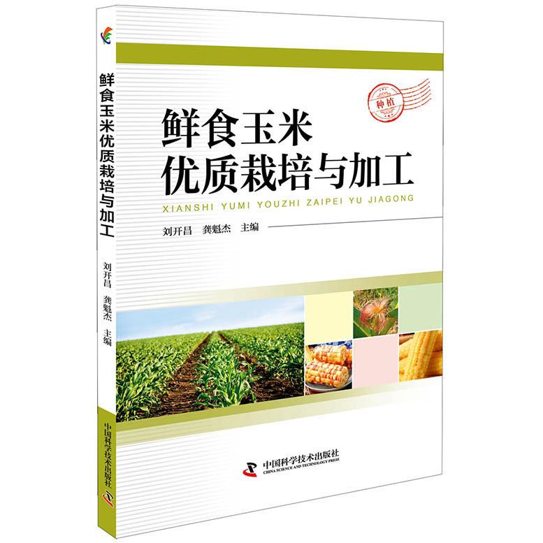 鲜食玉米优质栽培与加工 鲜食玉米种植 优质栽培技术 高产种植技巧 田间管理要点 病虫害防治 采收加工指南 9787504681140