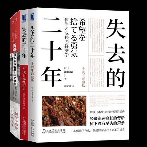 正版包邮 失去的二十年+失去的三十年+逆战：日本失去的三十年之警示3册 金子胜 9787559686572 北京联合