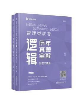 正版包邮 MBA MPA MPAcc MEM管理类联考逻辑历年真题全解(题型分类版共2册) 杨涵 9787568298117 北京理工大学出版社有限责任公司