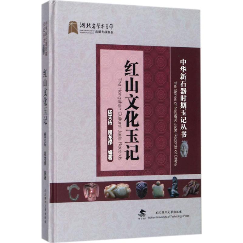 正版包邮 红山文化玉记 杨天佑, 程龙保编著 9787562956099 武汉理工大学出版社