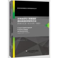 文学语言与人物塑造的语料库语言学研究方法：析弗吉尼亚·伍尔夫的《海浪》（英文版） 伍尔夫研究 海浪分析 9787544648868