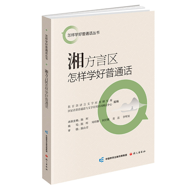 正版包邮 湘方言区怎样学好普通话 言字应用研究所, 语委普通话与文字应用培训测试中心 著 9787518716609 语文出版社