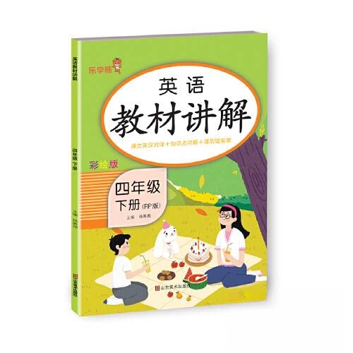 正版包邮 24春 乐学熊 英语教材讲解·四年级·下册(人教版) 钱赛湖 9787533093655 山东美术出版社